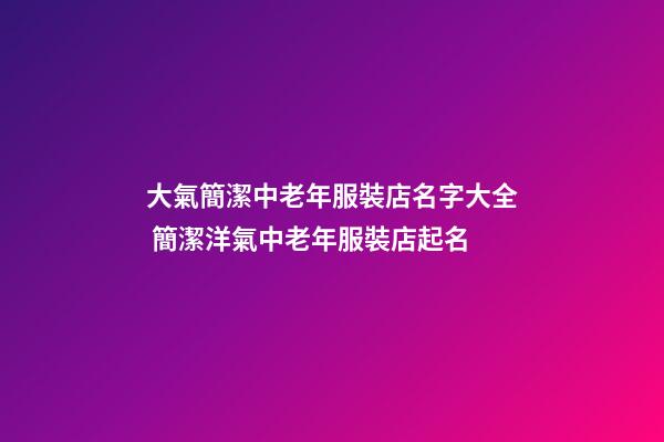 大氣簡潔中老年服裝店名字大全 簡潔洋氣中老年服裝店起名